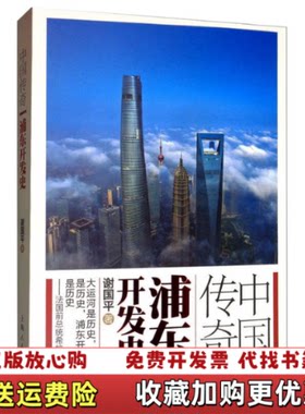 【正版图书】中国传奇浦东开发史谢国平著上海人民出版社9787208144347