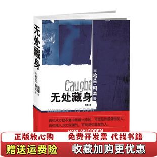 【正版图书】无处藏身图片实拍哈兰科本Harlan Coben  著周鹰  译中国友谊出版公司9787505727939