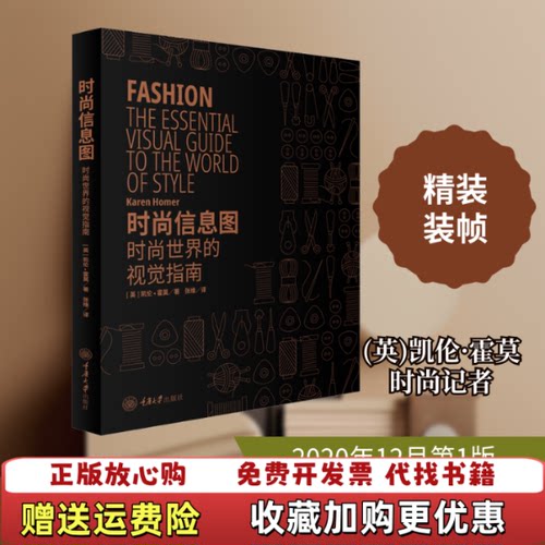 【正版图书】时尚信息图时尚世界的视觉指南英凯伦霍莫KarenHomer重庆大学出版社9787568922555
