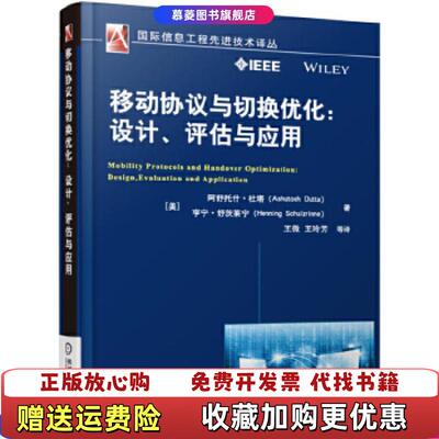 【正版图书】移动协议与切换优化设计评估与应用美阿舒托什杜塔AshutoshDutta美阿舒托什杜塔AshutoshDut