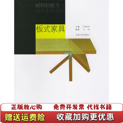 【正版图书】板式家具王华 著  许柏鸣 编东南大学出版社9787564100599