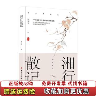 湘行散记沈从文中国妇女出版 图书 社9787512716209 正版