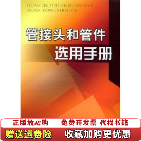 【正版图书】管接关和管件选用手册文斌 编机械工业出版社9787111172161,书籍/杂志/报纸,机械工程,淘宝优惠券,粉丝福利购,淘宝优惠卷