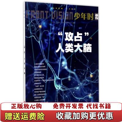 【正版图书】攻占人类大脑少年时29小多文化传媒有限公司北京  编天地出版社9787545528275