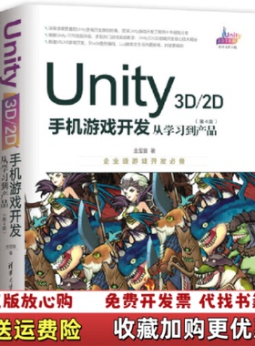 【正版图书】Unity3D2D手机游戏开发从学习到产品图片实拍金玺曾  著清华大学出版社9787302525813
