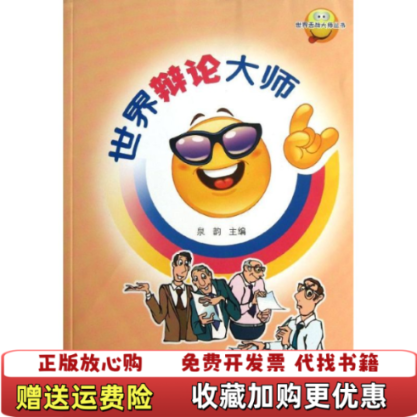 【正版图书】世界舌战大师丛书世界辩论大师泉韵  编山东人民出版社9787209020947