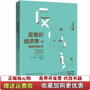 【正版图书】反常识经济学4 性越多越安全史蒂夫兰兹伯格Steven Landsburg中信出版社978750868665