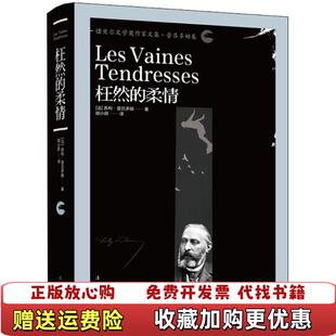 枉然 图书 柔情苏利普吕多姆 著胡小跃 社9787540784331 译漓江出版 正版