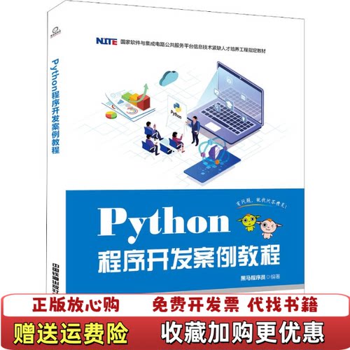 【正版图书】Python程序开发案例教程黑马程序员中国铁道出版社9787113259723黑马程序员编著中国铁道出版社9