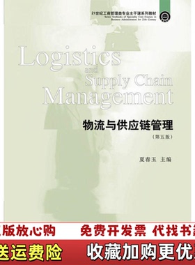 【正版图书】物流与供应链管理第五版18512夏春玉  编东北财经大学出版社9787565423918