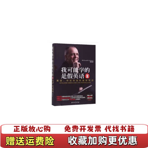 【正版图书】我可能学的是假英语英语中式英语和偏误英语ⅢDavidWFergusion姜旭  著石油工业出版社978751