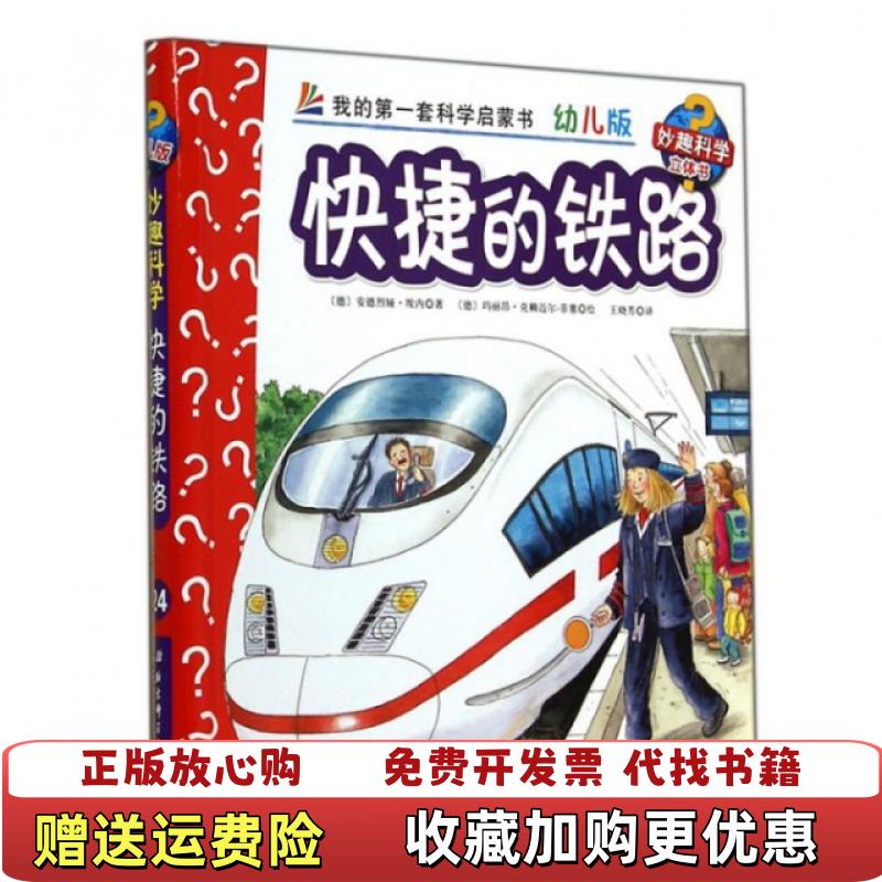 【正版图书】妙趣科学立体翻翻书幼儿版24快捷的铁路德安德烈娅埃内 著王晓芳 译德沃尔夫冈梅茨格 绘北京科学技术出版社97