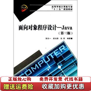 【正版图书】面向对象程序设计Java张白一  编西安电子科技大学出版社9787560630632