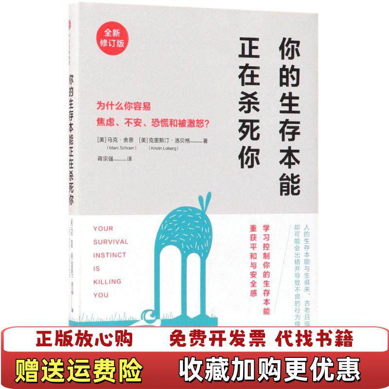 【正版图书】你的生存本能正在杀死你美马克舍恩美 克里斯汀洛贝格中信出版社9787508683614