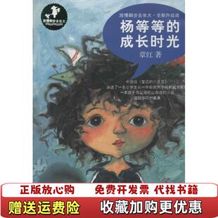 【正版图书】放慢脚步去长大升级版杨等等的成长时光章红著新世纪出版社9787540584658