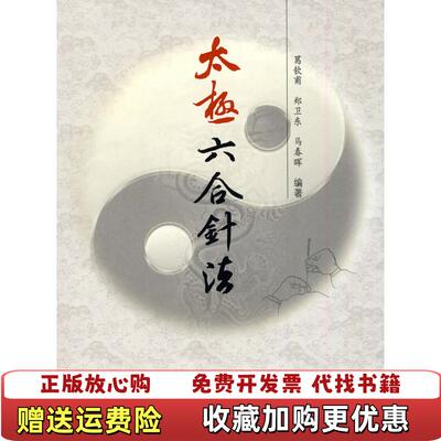 【正版图书】太极六合针法马春晖编葛饮甫郑卫东人民军医出版社9787509129722