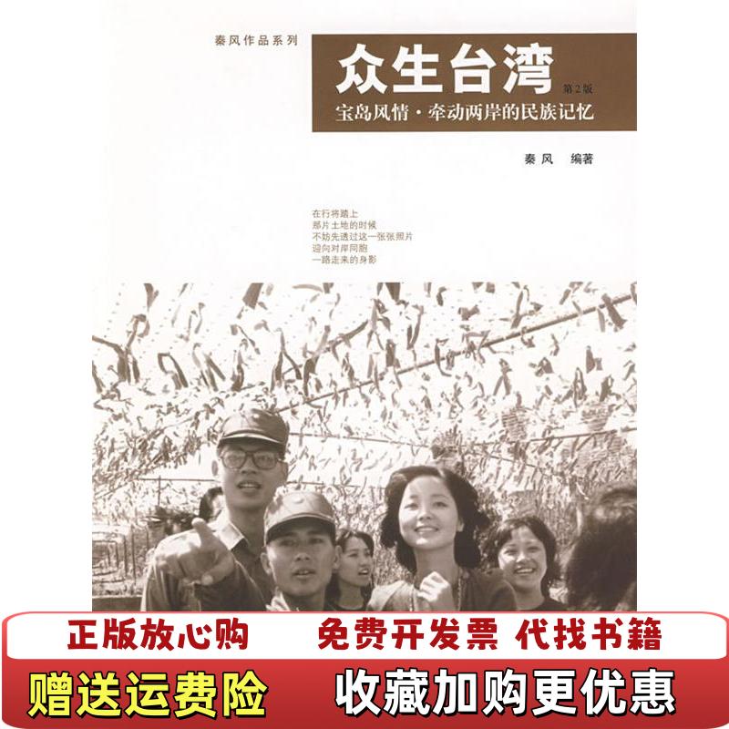 【正版图书】宝岛风情牵动两岸的民族记忆秦风  著广西师范大学出版社9787563357321