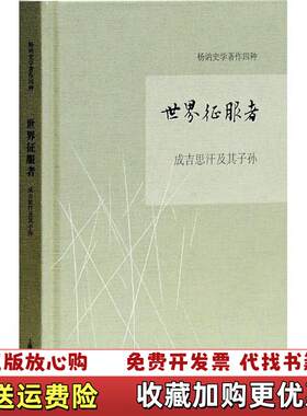 【正版图书】世界征服者成吉思汗及其子孙杨讷上海古籍出版社9787532586127