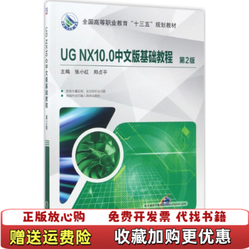 【正版图书】UG NX10 0中文版基础教程 第二版第2版 郑贞平 机械工业出版社 9787111567202未知未知9