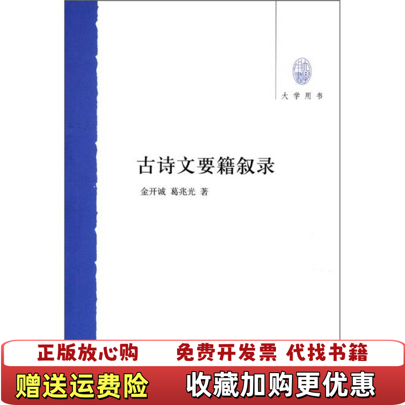 【正版图书】古诗文要籍叙录金开诚 著  葛兆光 著中华书局9787101085914