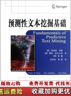 【正版图书】预测性文本挖掘基础美 绍洛姆 韦斯 Weiss S 著 赵仲孟 侯迪 译西安交通大学出版社978756054