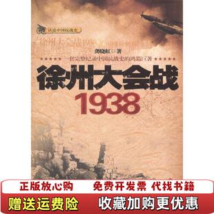 【正版图书】徐州大会战1938龚晓虹 著贵州人民出版社9787221096203