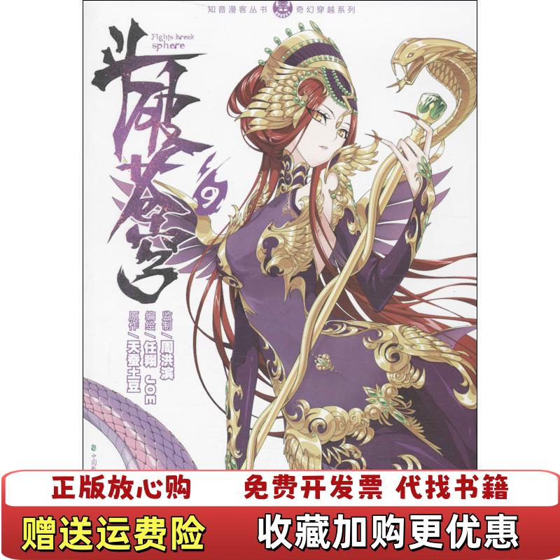 【正版图书】知音漫客丛书奇幻穿越系列斗破苍穹9天蚕土豆  著任翔Joe  绘中国致公出版社9787514506259