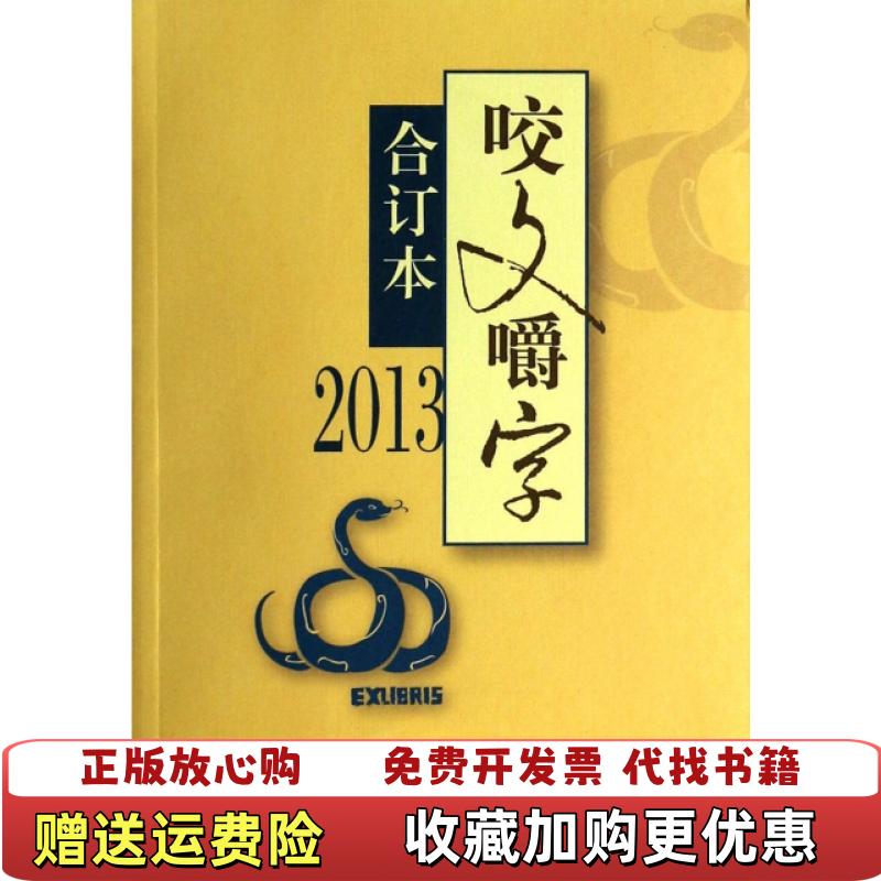 【正版图书】2013咬文嚼字合订本咬文嚼字编辑部 编上海锦绣文章出版社9787545212464
