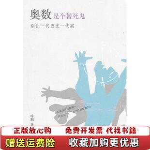 【正版图书】奥数是个替死鬼 别让一代更比一代累咏鹏 著生活读书新知三联书店9787108034670