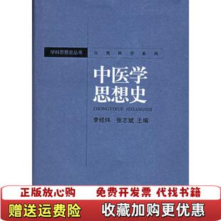 【正版图书】中医学思想史李经纬张志斌  著湖南教育出版社9787535547996