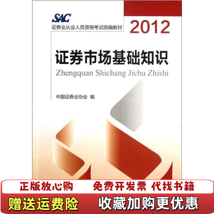 【正版图书】2012证券从业人员资格考试统编教材证券市场基础知识中国证券业协会  编中国金融出版社9787504963819
