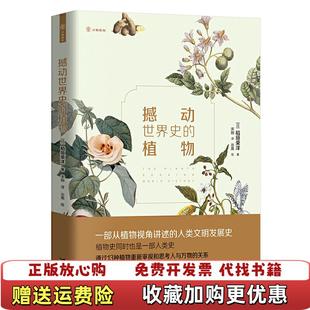 【正版图书】撼动世界史的植物稻垣荣洋 著宋刚 译吴秀珍 绘接力出版社9787544860888