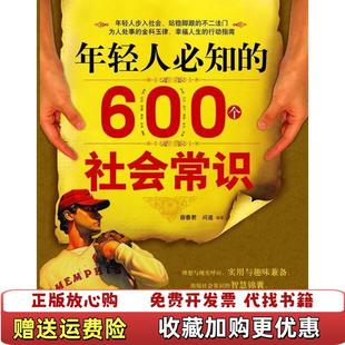 正版 著汕头大学出版 图书 600个社会常识宿春君问道 社9787811204827 年轻人必知