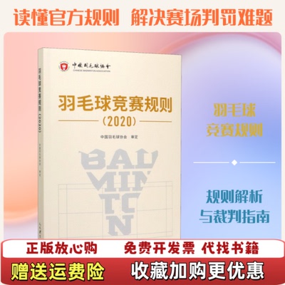 【正版图书】书羽毛球竞赛规则2020中国羽毛球协会人民体育出版社9787500957195中国羽毛球协会人民体育出版社9