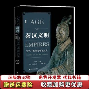 著社会科学文献出版 秦汉文明历史艺术与物质文化孙志新 图书 社9787520163880 正版