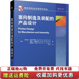 【正版图书】面向制造及装配的产品设计美杰弗里布斯罗伊德GeoffreyBoothroyd美彼得杜赫斯特PeterDewh