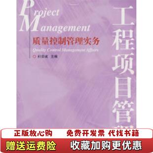 编水利水电出版 质量控制管理实务杜贵成 图书 社9787508455617 正版