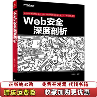 【正版图书】Web安全深度剖析张炳帅 编著电子工业出版社9787121255816