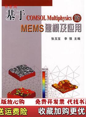 【正版图书】基于COMSOL Multiphysics的MEMS建模及应用张玉宝李强 编冶金工业出版社9787502442767