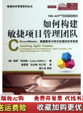 【正版图书】如何构建敏捷项目管理团队ScrumMaster敏捷教练与项