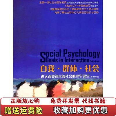 【正版图书】自我群体社会进入西奥迪尼的社会心理学课堂美肯里克美纽伯格美西奥迪尼 著谢晓非 译中国人民大学出版社97873