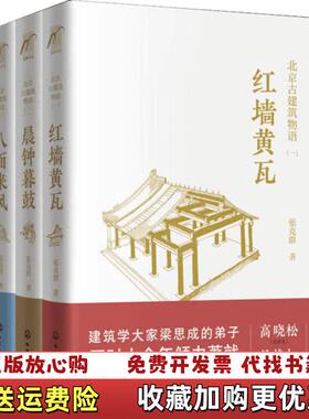 【正版图书】北京古建筑物语1红墙黄瓦张克群麦客文化化学工业出版社9787122296283