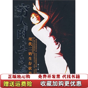 穷人 图书 肉体富人 床傻丫 社9787806476505 著百花洲文艺出版 正版