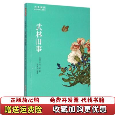 【正版图书】古典新读武林旧事南宋周密蒋文娟 著黄山书社9787546151335