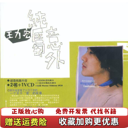 【正版图书】纯属意外王力宏云南人民出版社9787222037373