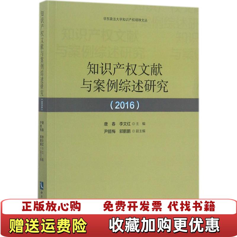 【正版图书】知识产权文献与案例综述研究2016唐春李文红 著知识产权出版社9787513049122