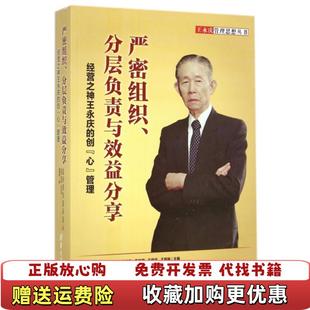 【正版图书】严密组织分层负责与效益分享经营之神王永庆的创心管理李荣融朱丽兰顾秉林 编清华大学出版社97873023757