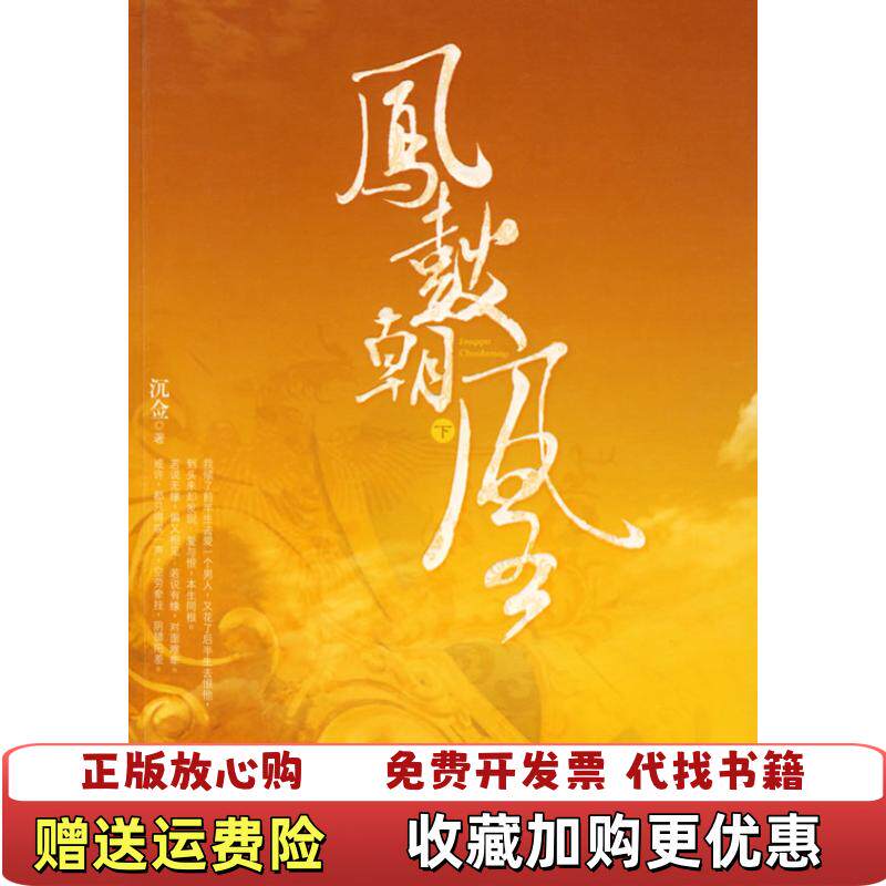 【正版图书】凤鼓朝凰下沉佥著朝华出版社9787505420984