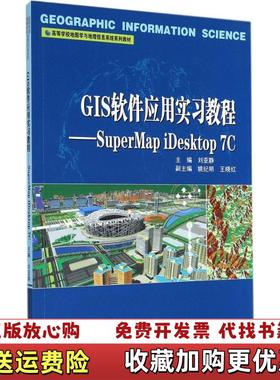 【正版图书】GIS软件应用实习教程SuperMap iDesktop 7C刘亚静郭纪明王晓红 编武汉大学出版社97873