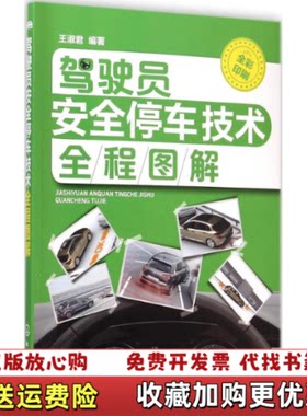 【正版图书】驾驶员安全停车技术全程图解王淑君著化学工业出版社9787122220868